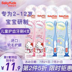 sakykids 舒客宝贝 儿童护齿细毛软毛牙刷*4支 2-12岁（防止蛀牙 清新口气）（图案随机发）（新老包装随机发）