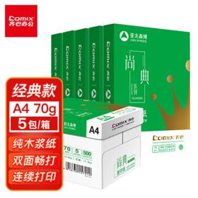 Comix 齐心 CB3174-5 尚典70g A4复印纸 500张/包 5包装