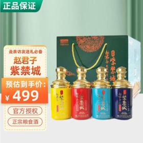 赵君子紫禁城 52度粮食酒御藏500ml*4瓶