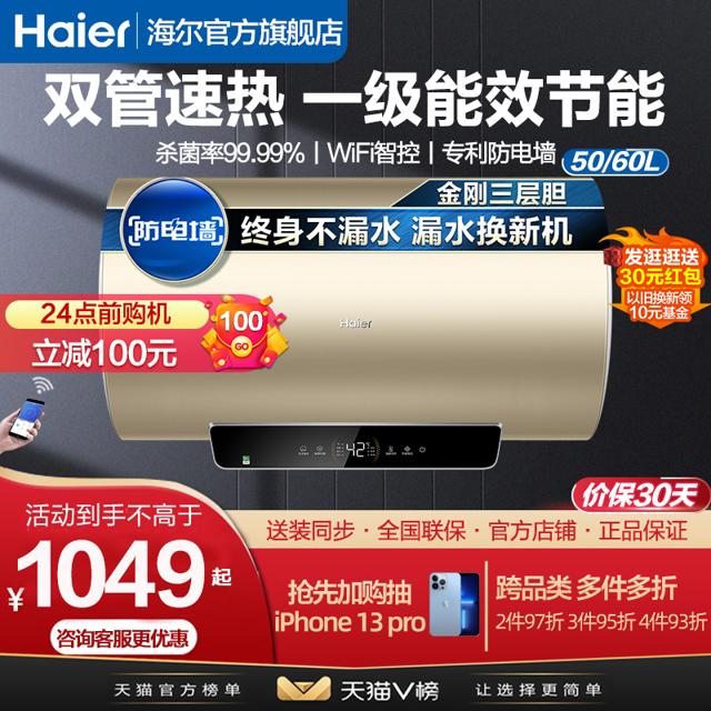 Haier 海尔 电热水器电家用卫生间洗澡50/60升储水式速热一级能效智能YG3