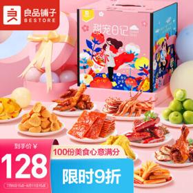 BESTORE 良品铺子 甜宠日记礼盒1976g零食大礼包100包小零食休闲零食节日送礼送女友送闺蜜