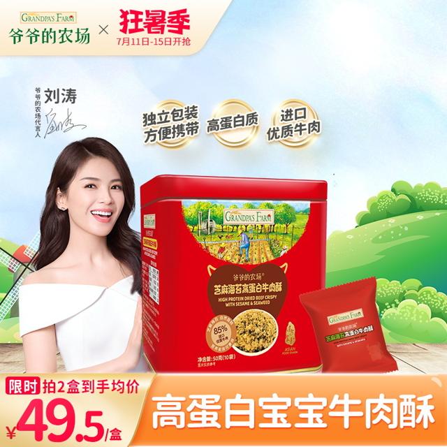 Grandpa's Farm 爷爷的农场 芝麻海苔高蛋白牛肉酥 50g