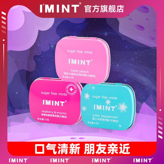 I'MINT IMINT无糖薄荷糖接吻小心机清新口气冰凉糖果便携盒装压片口香糖r