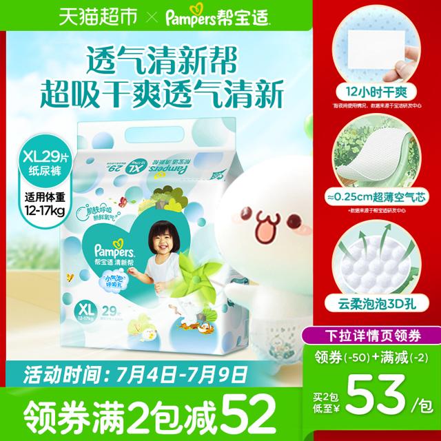 88VIP：Pampers 帮宝适 清新帮系列 婴儿纸尿裤 XL29片