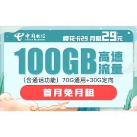 中国电信 樱花卡 29元月租（70GB通用流量、30GB专属流量）