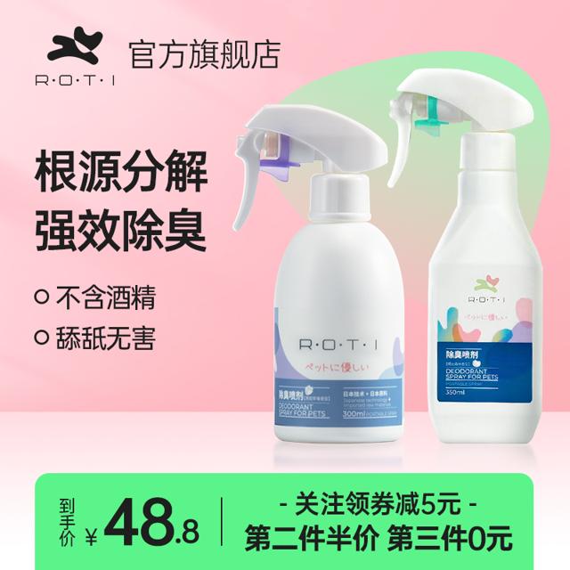 R·O·T·I ROTI宠物除臭喷雾生物酶分解杀菌猫砂狗窝室内空气净味猫尿除味剂