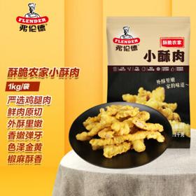 flender 弗伦德 酥脆农家小酥肉1kg/袋