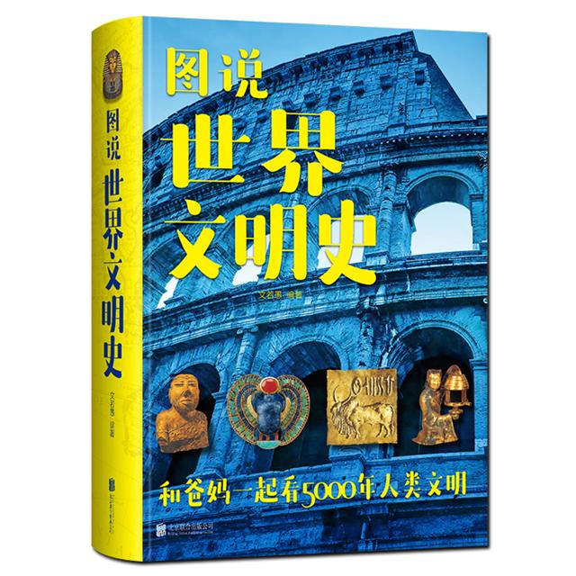 《图说世界文明史》