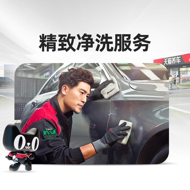 天猫养车 精致洗车服务 5座以下