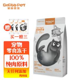 GARBOPET 星辰嘉宝 猫零食冻干鸡肉成猫幼猫宠物食品高蛋白无添加400g