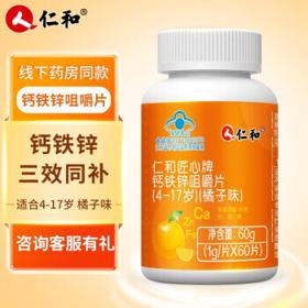 仁和 儿童青少年钙铁锌咀嚼片60片
