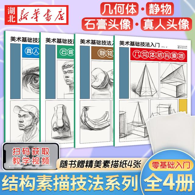 《素描基础技法入门》（全4册）