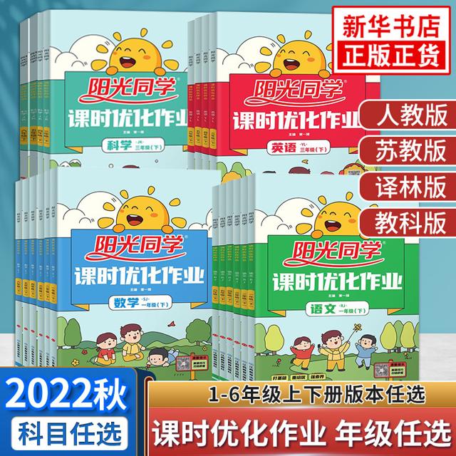 《阳光同学·课时优化作业》（2022秋、年级/科目/版本任选）