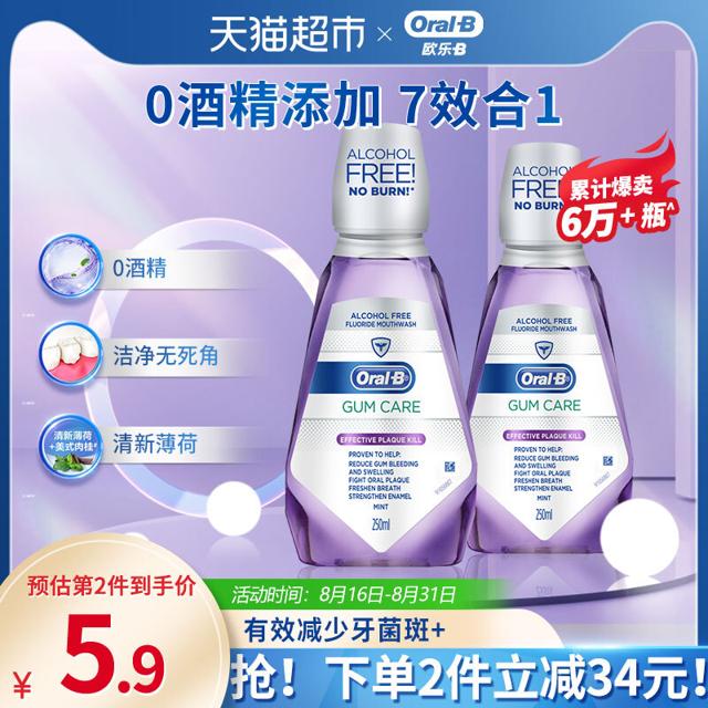 Oral-B 欧乐-B 欧乐B漱口水清新口气不含酒精口腔清洁除口臭便捷漱口液250ml*2