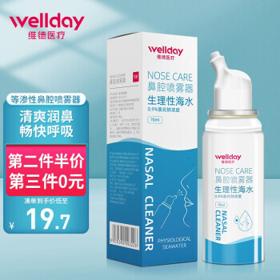 WELLDAY 维德 鼻腔喷雾 成人款 70ml