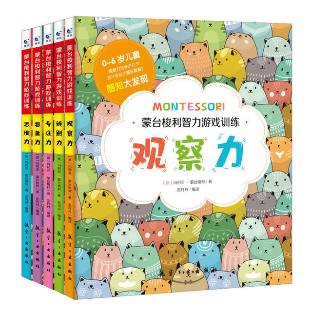 《蒙台梭利智力游戏训练》（全5册）