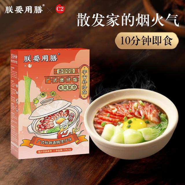 临期品：朕要用膳 广式秘制煲仔饭2盒+送砂锅