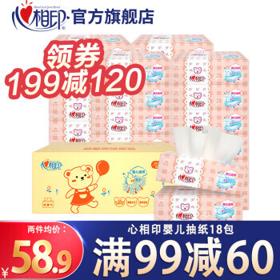 心相印 抽纸婴儿抽纸巾面巾纸整箱心心相印大幅宝宝专用抽纸18包可湿水