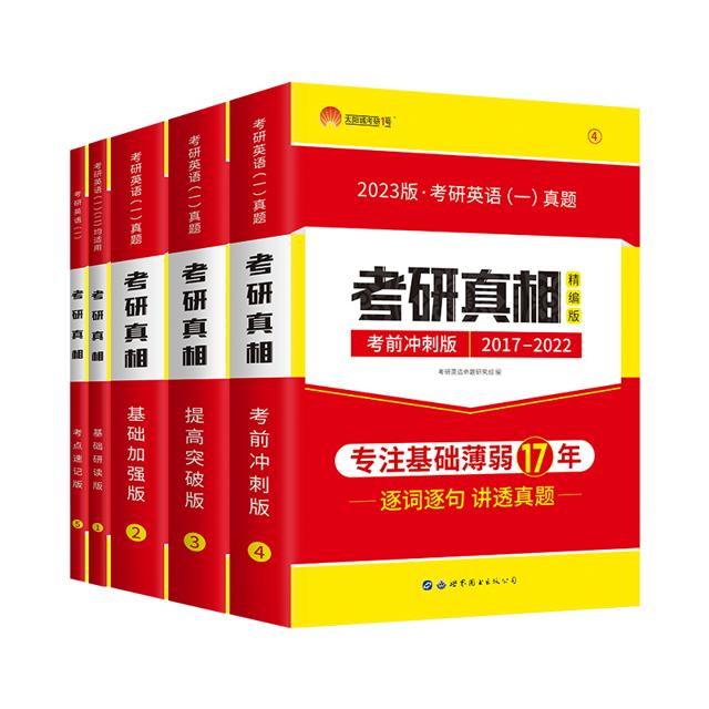 现货备考2023考研真相考研英语