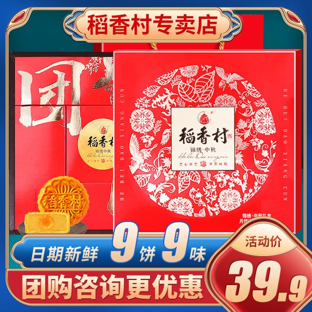 DXC 稻香村 月饼礼盒 8饼8味 450g