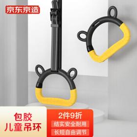 LATIT 京东京造 LATIT系列 儿童家用健身 吊环器材肩关节训练 拉手家庭引体向上器家用单杠 一对装