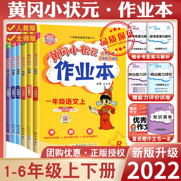 2022新版黄冈小状元作业本