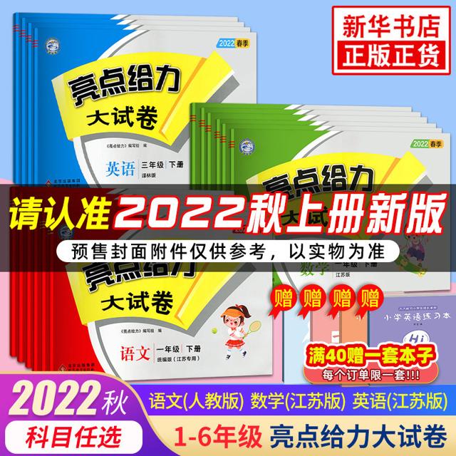 《2022版亮点给力大试卷》（科目、版本、下册年级任选）