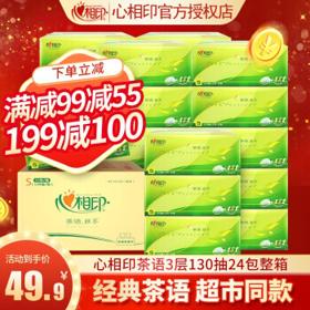 心相印 抽纸3层130抽24包茶语丝享面巾纸巾抽心心相印餐巾纸