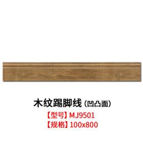 小米瓷砖 客厅卧室踢脚线配件100x800 木纹地脚线 MJ9501 [100x800] 规格