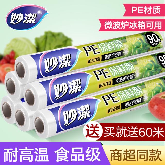 妙潔 妙洁保鲜膜套食品级专用大卷家用一次性耐高温经济装断点断式厨房