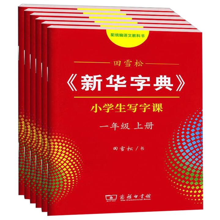 签到生效 1-6年级《新华字典》练字帖