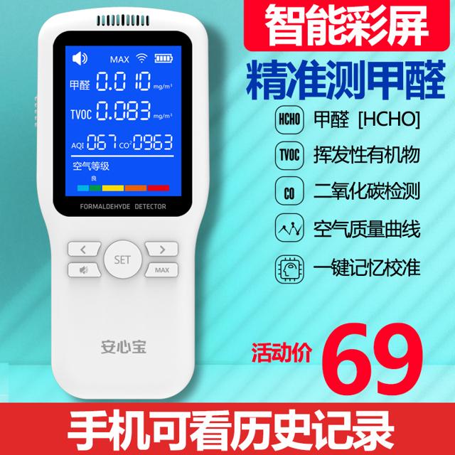 安心宝 WP6933 多功能智能甲醛检测仪 券后63元包邮