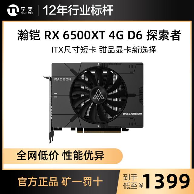 VASTARMOR 瀚铠 RX 6500XT 4G D6 探索者 6nm 独立显卡
