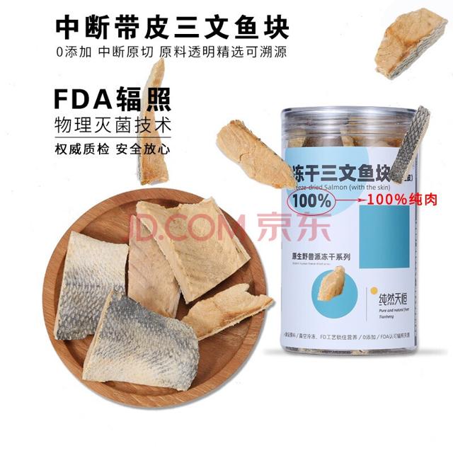 纯然天恒 带皮三文鱼块宠物零食冻干 100g
