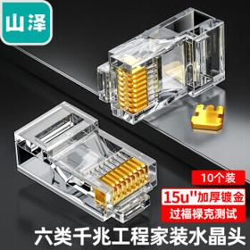 SAMZHE 山泽 六类镀金千兆网络非屏蔽水晶头RJ45网线8P8C连接头 Cat6类电脑路由器8芯接头 10个/袋SJ-6010