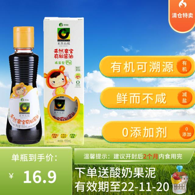 禾然 11月禾然亲宝有机酱油减盐型原味一岁婴儿宝宝儿童专用无添加调味