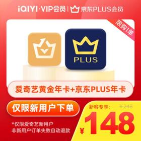 限新用户：iQIYI 爱奇艺 黄金会员年卡+京东PLUS年卡