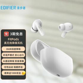 EDIFIER 漫步者 FitPods 真无线蓝牙降噪耳机