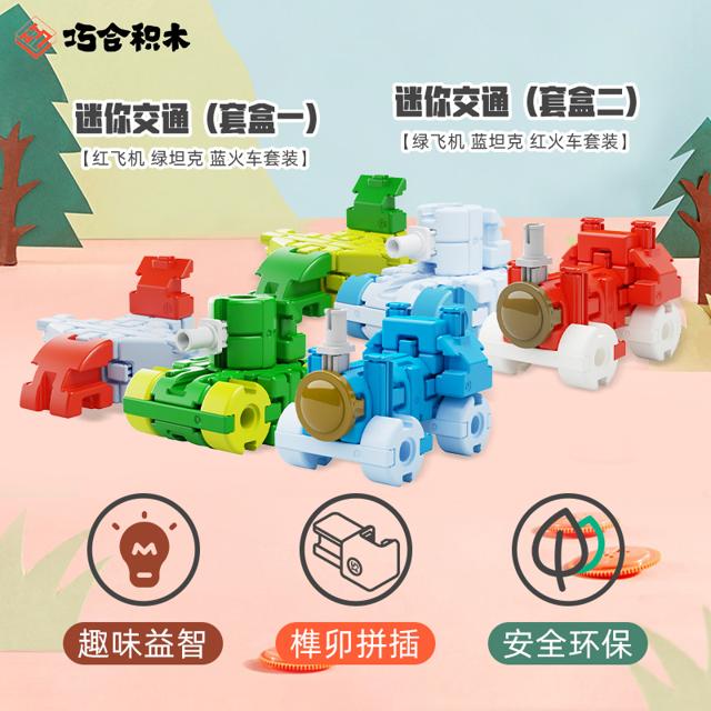 巧合 榫卯积木益智玩具迷你交通系列积木男孩3岁以上 60008-60010
