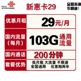 中国联通 5G新惠卡 29元/月 （103G通用流量、200分钟通话）