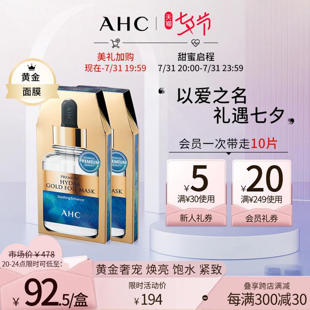 AHC 黄金蒸汽面膜 10片