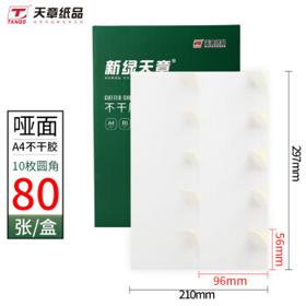 TANGO 天章 A4不干胶打印纸黄底哑面背胶纸标签贴纸 A4喷墨/激光打印贴纸圆角10枚/张(96mm*56mm)80张/盒