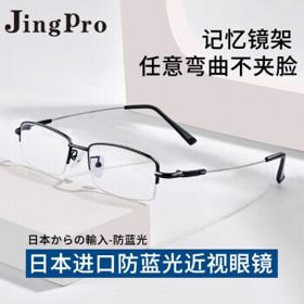 JingPro 镜邦 超轻钛架 7321 +防蓝光树脂非球面镜片 1.56折射率（0-400度）