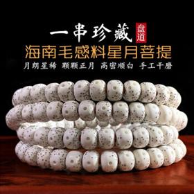盘道 星月菩提手串108颗 8*6mm桶珠 高抛无连星
