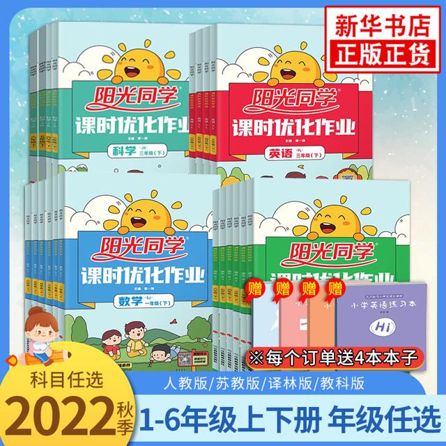 《阳光同学·课时优化作业》（2022秋、年级/英语/版本任选）