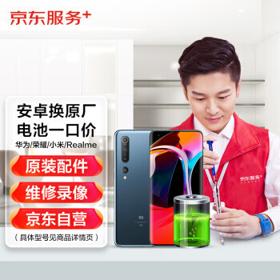 JINGDONG 京东 华为/荣耀/小米/realme 安卓电池换新服务（原厂电池，免费取送）
