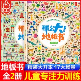 《那么大！地板书》（精装、套装共2册）