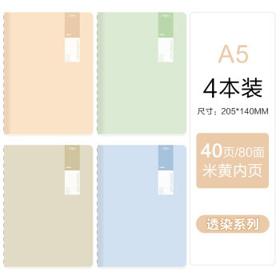 M&G 晨光 透染系列 简约创意笔记本 A5 4本装