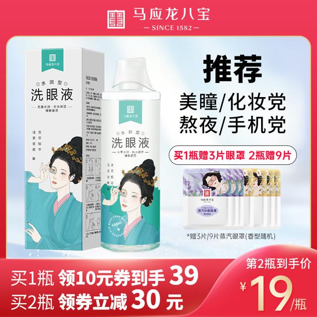 周五商超日：Mabo’s 马应龙八宝 洗眼液 500ml 赠护眼贴1对+洗眼液100ml