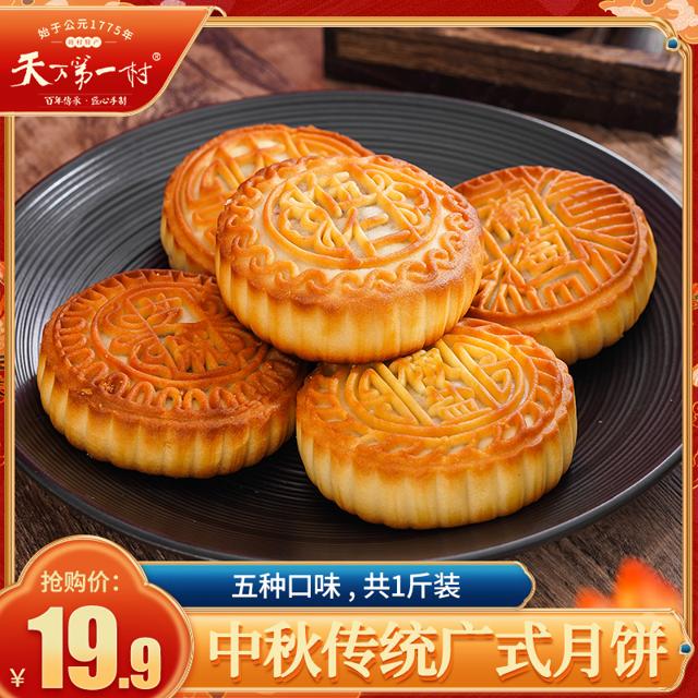 天下第一村 广式五仁月饼 500g